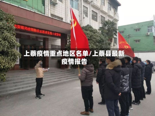 上蔡疫情重点地区名单/上蔡县最新疫情报告-第3张图片