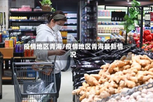 疫情地区青海/疫情地区青海最新情况-第2张图片