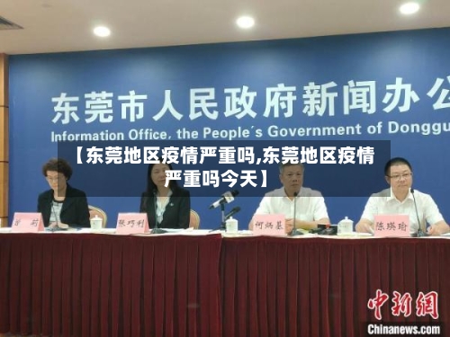 【东莞地区疫情严重吗,东莞地区疫情严重吗今天】-第3张图片