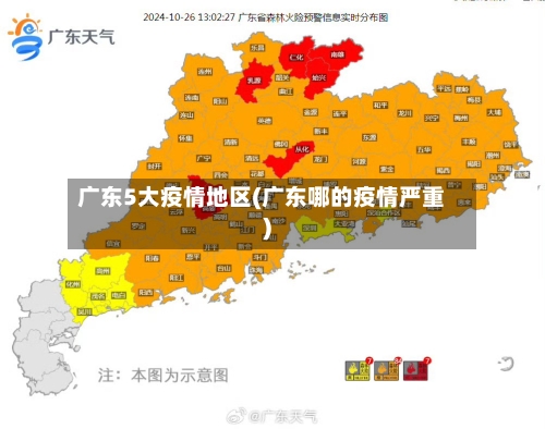 广东5大疫情地区(广东哪的疫情严重)-第3张图片
