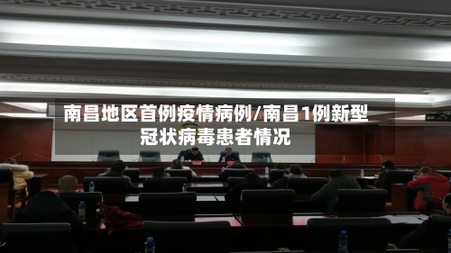 南昌地区首例疫情病例/南昌1例新型冠状病毒患者情况-第2张图片