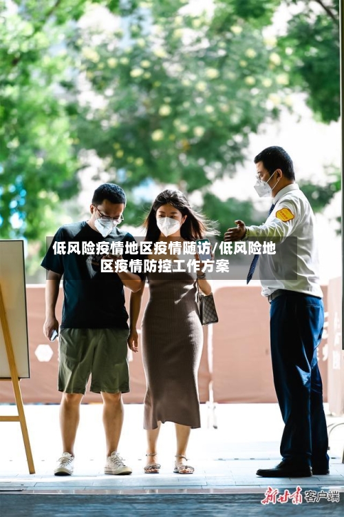 低风险疫情地区疫情随访/低风险地区疫情防控工作方案-第2张图片