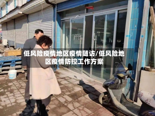 低风险疫情地区疫情随访/低风险地区疫情防控工作方案