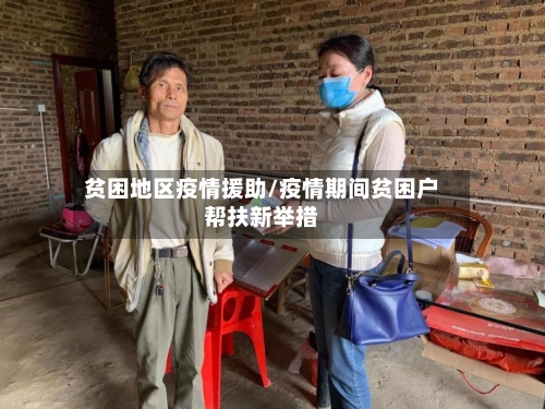 贫困地区疫情援助/疫情期间贫困户帮扶新举措