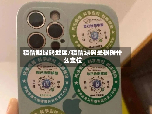 疫情期绿码地区/疫情绿码是根据什么定位-第2张图片