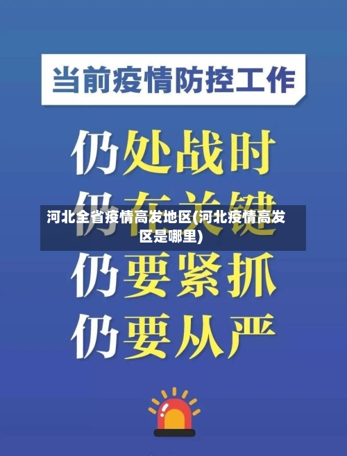 河北全省疫情高发地区(河北疫情高发区是哪里)-第2张图片
