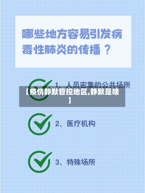 【疫情静默管控地区,静默是啥】-第2张图片