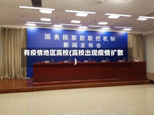 有疫情地区高校(高校出现疫情扩散)-第2张图片