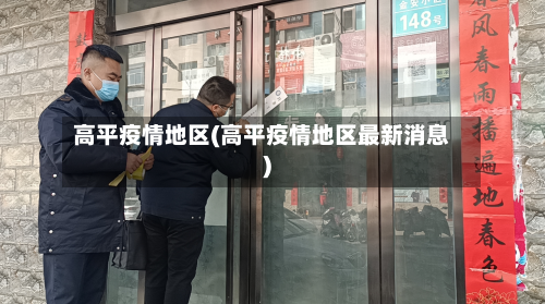 高平疫情地区(高平疫情地区最新消息)-第2张图片