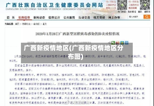 广西新疫情地区(广西新疫情地区分布图)