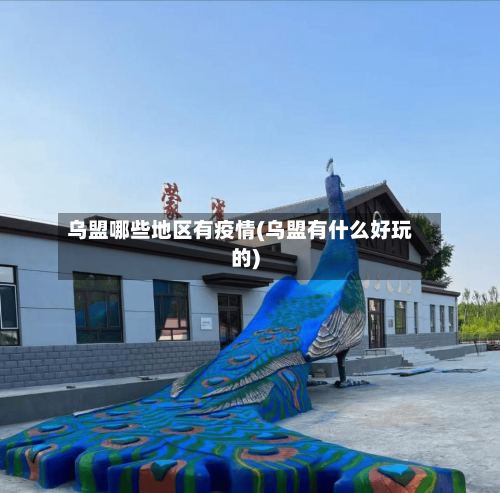 乌盟哪些地区有疫情(乌盟有什么好玩的)-第2张图片