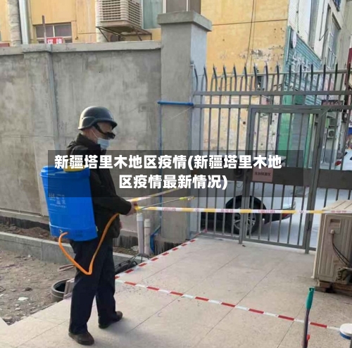 新疆塔里木地区疫情(新疆塔里木地区疫情最新情况)-第3张图片