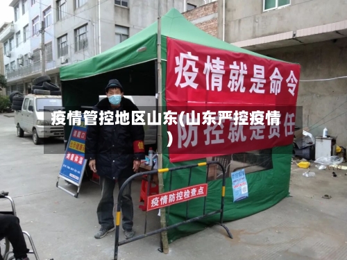疫情管控地区山东(山东严控疫情)