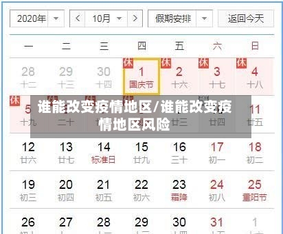 谁能改变疫情地区/谁能改变疫情地区风险-第2张图片
