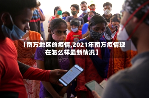 【南方地区的疫情,2021年南方疫情现在怎么样最新情况】-第2张图片
