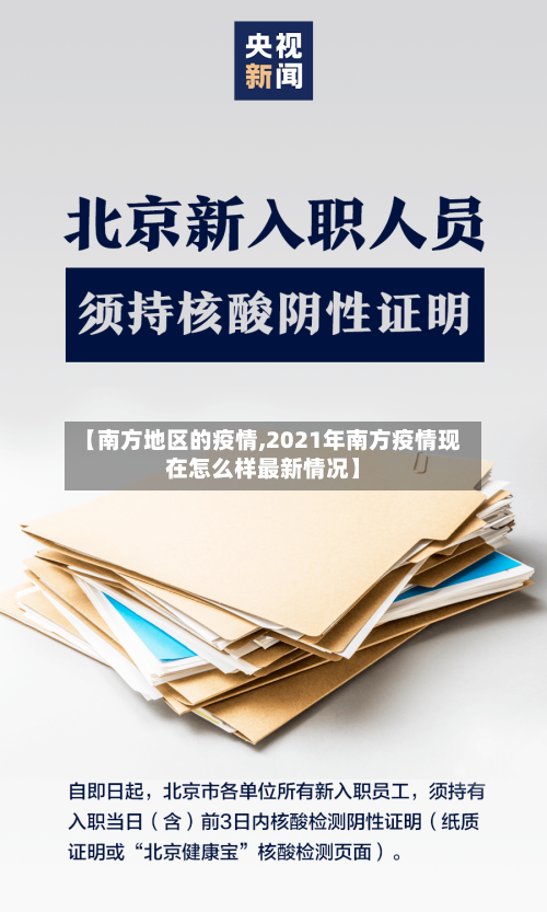 【南方地区的疫情,2021年南方疫情现在怎么样最新情况】