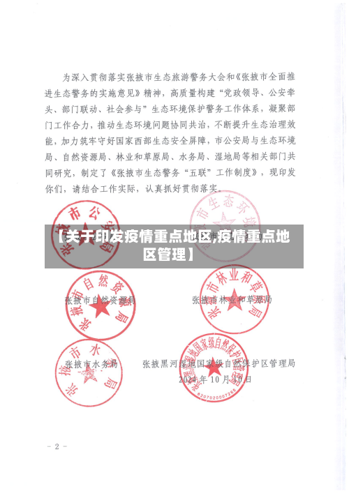 【关于印发疫情重点地区,疫情重点地区管理】-第2张图片