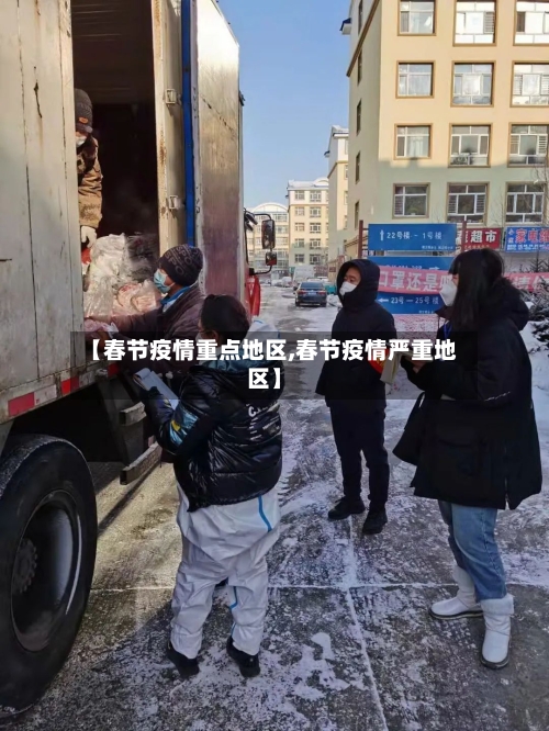 【春节疫情重点地区,春节疫情严重地区】