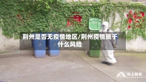 荆州是否无疫情地区/荆州疫情属于什么风险