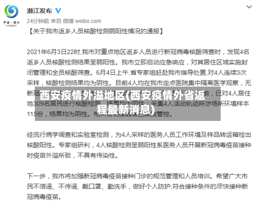 西安疫情外溢地区(西安疫情外省返程最新消息)-第2张图片
