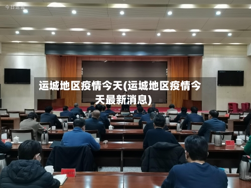 运城地区疫情今天(运城地区疫情今天最新消息)