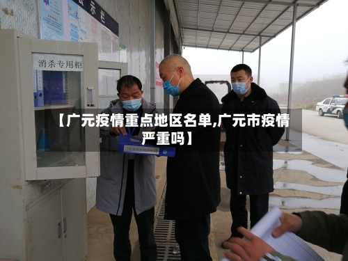 【广元疫情重点地区名单,广元市疫情严重吗】