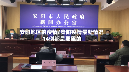 安阳地区的疫情/安阳疫情最新情况14例都是那里的-第3张图片