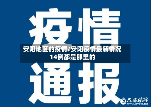 安阳地区的疫情/安阳疫情最新情况14例都是那里的