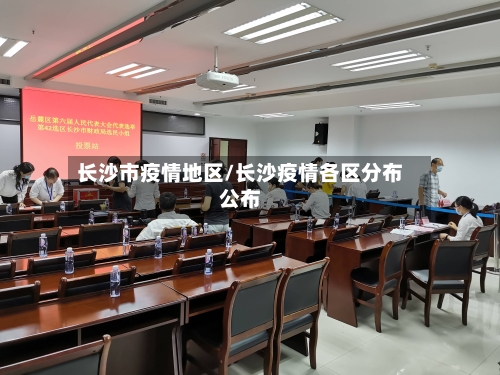 长沙市疫情地区/长沙疫情各区分布公布
