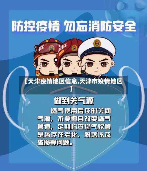 【天津疫情地区信息,天津市疫情地区】