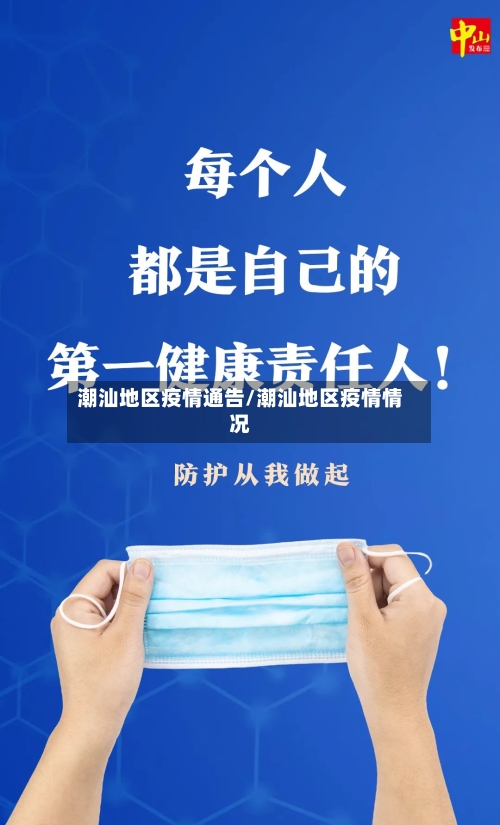 潮汕地区疫情通告/潮汕地区疫情情况