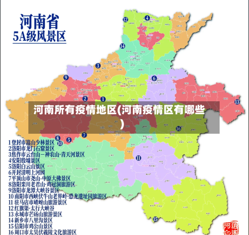 河南所有疫情地区(河南疫情区有哪些)