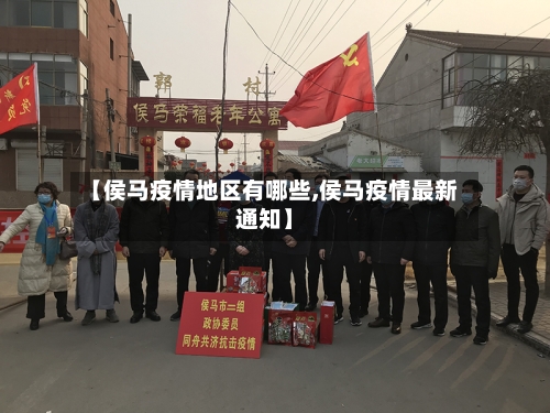 【侯马疫情地区有哪些,侯马疫情最新通知】-第2张图片