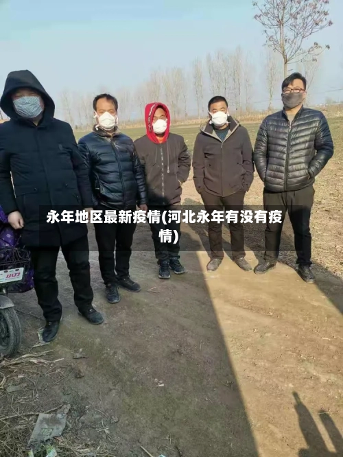永年地区最新疫情(河北永年有没有疫情)-第3张图片