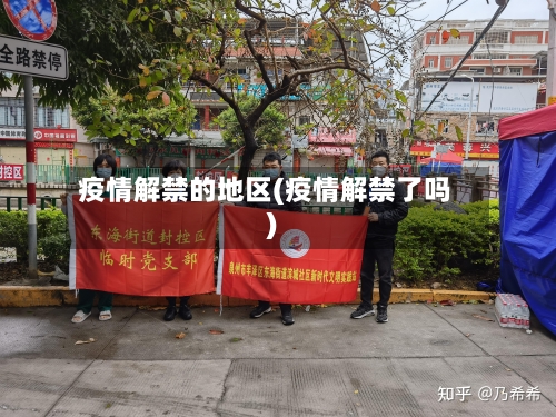 疫情解禁的地区(疫情解禁了吗)