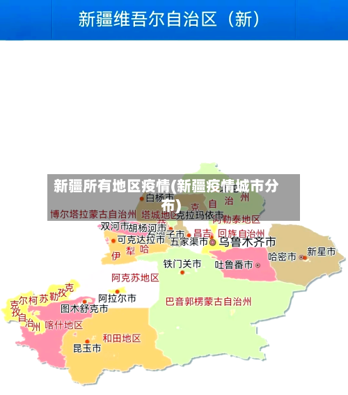 新疆所有地区疫情(新疆疫情城市分布)