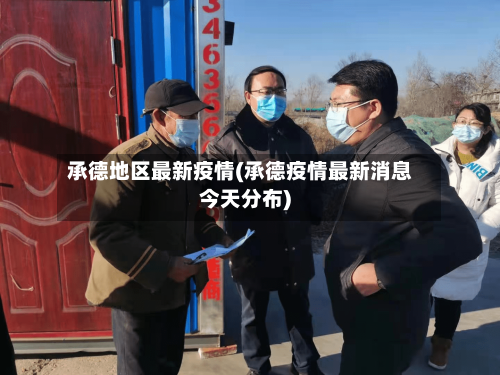 承德地区最新疫情(承德疫情最新消息今天分布)