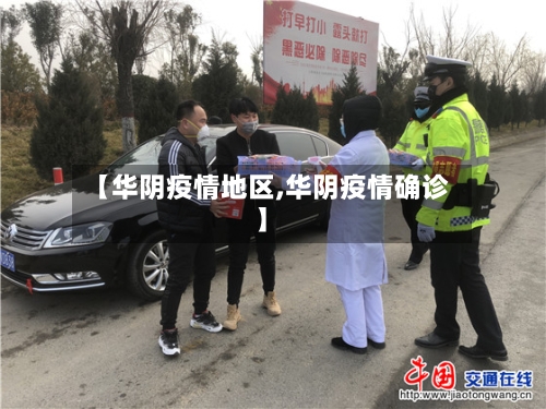 【华阴疫情地区,华阴疫情确诊】