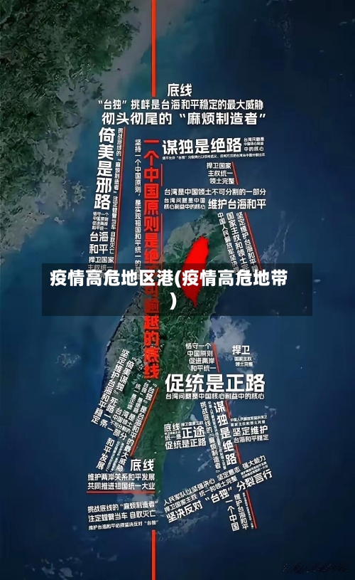 疫情高危地区港(疫情高危地带)