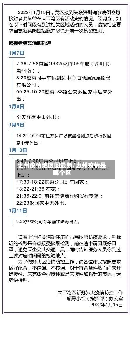 惠州疫情地区图最新/惠州疫情是哪个区-第2张图片