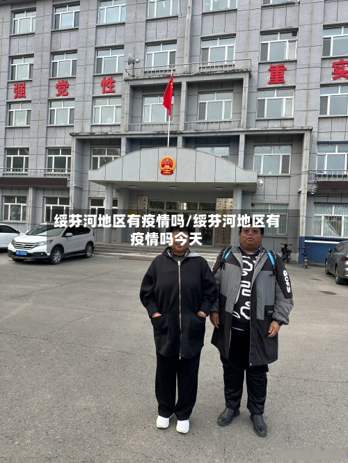 绥芬河地区有疫情吗/绥芬河地区有疫情吗今天