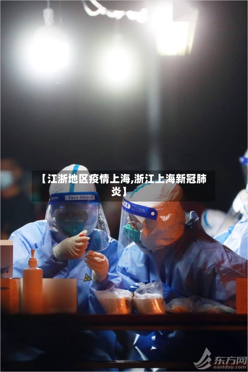 【江浙地区疫情上海,浙江上海新冠肺炎】