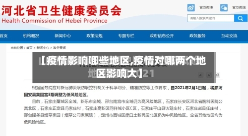 【疫情影响哪些地区,疫情对哪两个地区影响大】-第2张图片