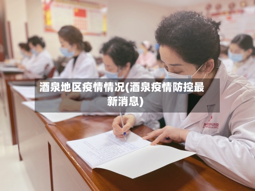 酒泉地区疫情情况(酒泉疫情防控最新消息)-第2张图片