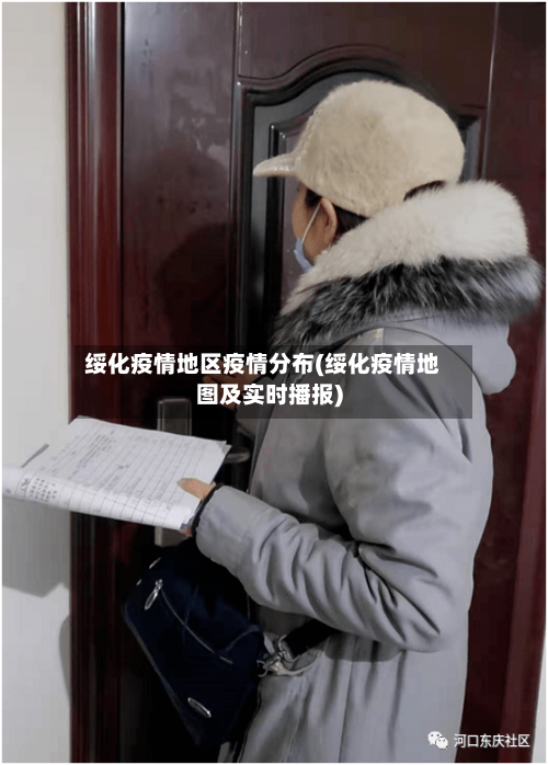 绥化疫情地区疫情分布(绥化疫情地图及实时播报)-第2张图片