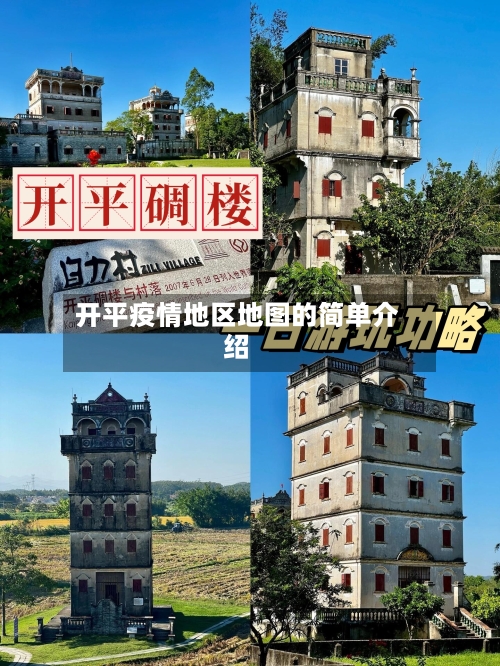 开平疫情地区地图的简单介绍