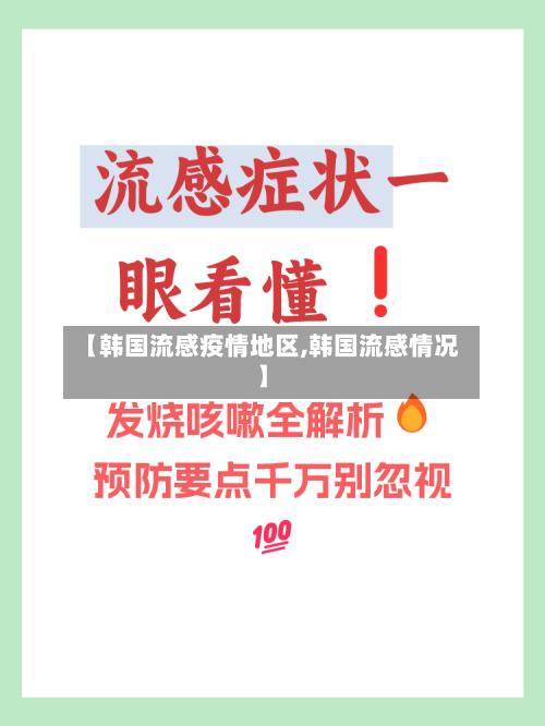【韩国流感疫情地区,韩国流感情况】-第2张图片