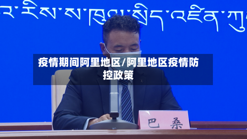 疫情期间阿里地区/阿里地区疫情防控政策-第2张图片
