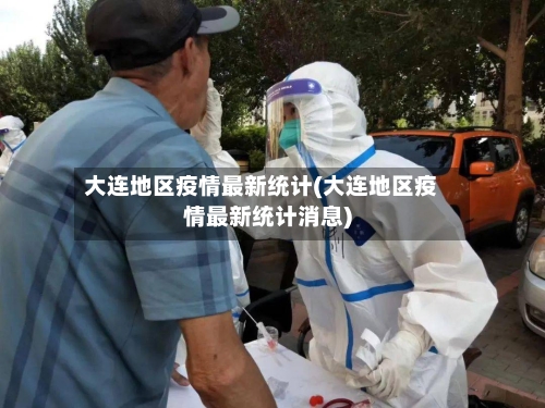 大连地区疫情最新统计(大连地区疫情最新统计消息)