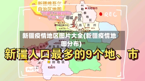 新疆疫情地区图片大全(新疆疫情地图分布)